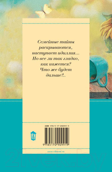 Изображение товара Книга АСТ Подсолнухи зимой или Крутая дамочка 2 (Вильмонт Е.)