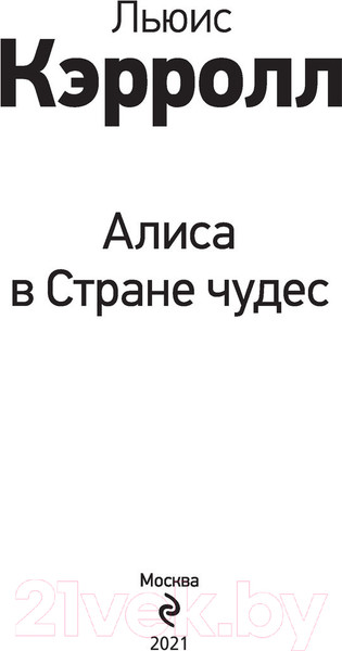 Изображение товара Художественная книга Эксмо Алиса в Стране чудес (Кэрролл Л.)