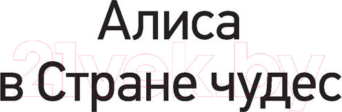 Изображение товара Художественная книга Эксмо Алиса в Стране чудес (Кэрролл Л.)