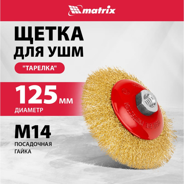 Изображение товара Щетка для электроинструмента Matrix 74616