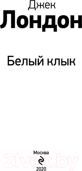 Изображение товара Книга Эксмо Белый клык (Лондон Дж.)