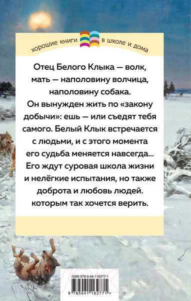 Изображение товара Книга Эксмо Белый клык (Лондон Дж.)