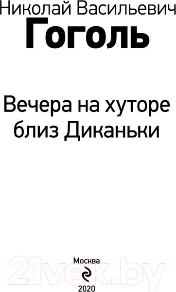 Изображение товара Книга Эксмо Вечера на хуторе близ Диканьки (Гоголь Н.)