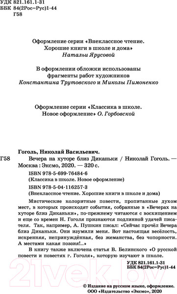 Изображение товара Книга Эксмо Вечера на хуторе близ Диканьки (Гоголь Н.)