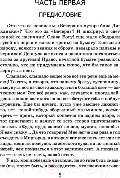 Изображение товара Книга Эксмо Вечера на хуторе близ Диканьки (Гоголь Н.)