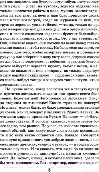 Изображение товара Книга Эксмо Вечера на хуторе близ Диканьки (Гоголь Н.)