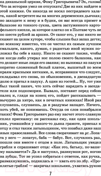 Изображение товара Книга Эксмо Вечера на хуторе близ Диканьки (Гоголь Н.)