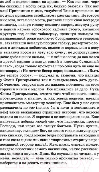 Изображение товара Книга Эксмо Вечера на хуторе близ Диканьки (Гоголь Н.)