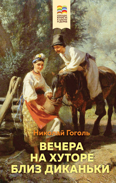 Изображение товара Книга Эксмо Вечера на хуторе близ Диканьки (Гоголь Н.)