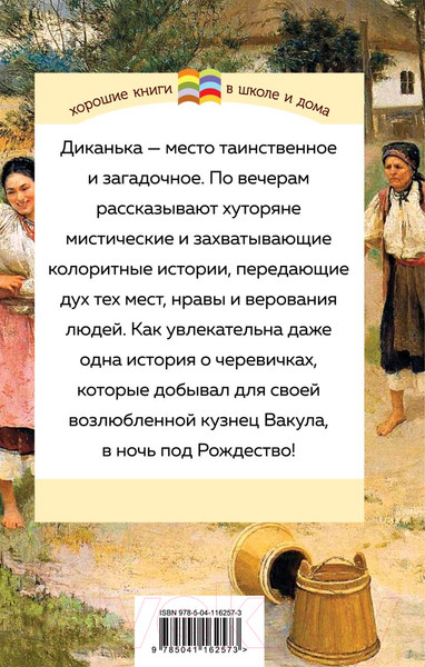 Изображение товара Книга Эксмо Вечера на хуторе близ Диканьки (Гоголь Н.)