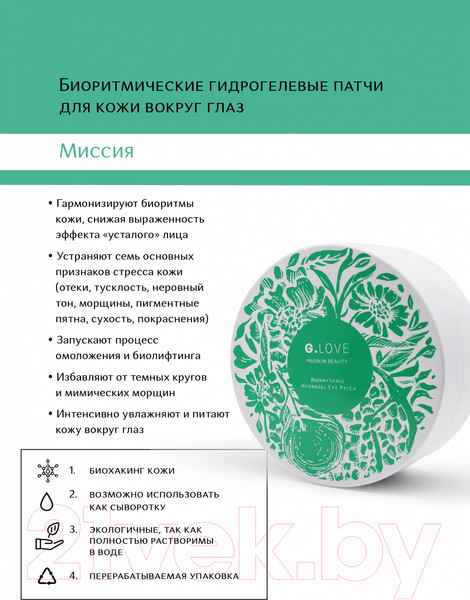 Изображение товара Патчи под глаза G.Love Biorythmic Hydrogel Eye Patch (60шт)