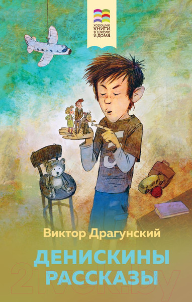 Изображение товара Книга Эксмо Денискины рассказы / 9785041139322 (Драгунский В.Ю.)