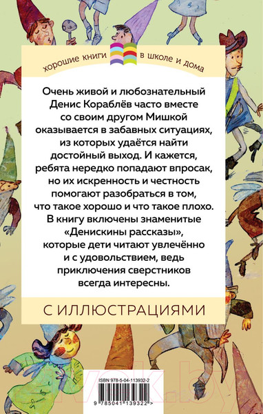 Изображение товара Книга Эксмо Денискины рассказы / 9785041139322 (Драгунский В.Ю.)