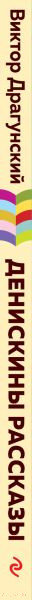 Изображение товара Книга Эксмо Денискины рассказы / 9785041139322 (Драгунский В.Ю.)