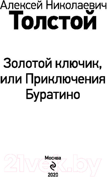 Изображение товара Книга Эксмо Золотой ключик, или Приключения Буратино (Толстой А.)
