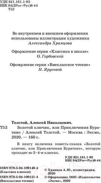 Изображение товара Книга Эксмо Золотой ключик, или Приключения Буратино (Толстой А.)