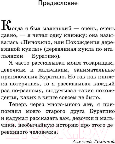 Изображение товара Книга Эксмо Золотой ключик, или Приключения Буратино (Толстой А.)