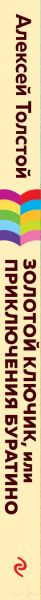 Изображение товара Книга Эксмо Золотой ключик, или Приключения Буратино (Толстой А.)
