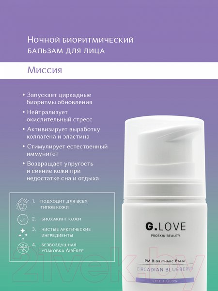 Изображение товара Бальзам для лица G.Love РM Biorithmic Balm Circadian Blueberry Ночной биоритмический  (50мл)