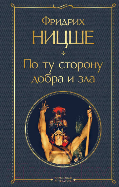 Изображение товара Нехудожественная книга Эксмо По ту сторону добра и зла (Ницше Ф.)