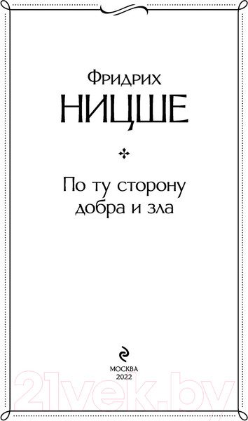 Изображение товара Нехудожественная книга Эксмо По ту сторону добра и зла (Ницше Ф.)
