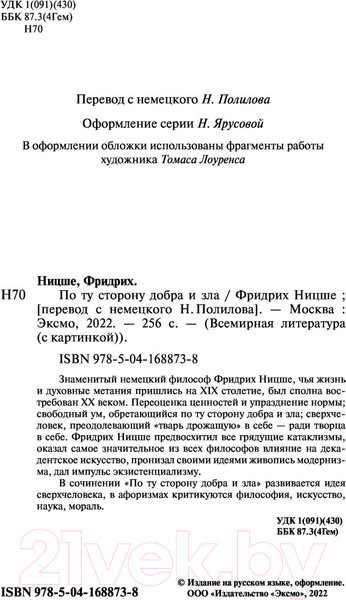 Изображение товара Нехудожественная книга Эксмо По ту сторону добра и зла (Ницше Ф.)