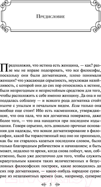 Изображение товара Нехудожественная книга Эксмо По ту сторону добра и зла (Ницше Ф.)