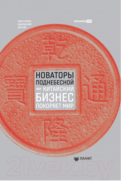 Изображение товара Книга Альпина Новаторы Поднебесной. Как китайский бизнес покоряет мир (Гривин М.)