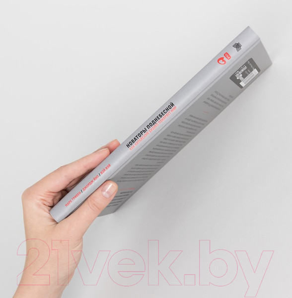 Изображение товара Книга Альпина Новаторы Поднебесной. Как китайский бизнес покоряет мир (Гривин М.)