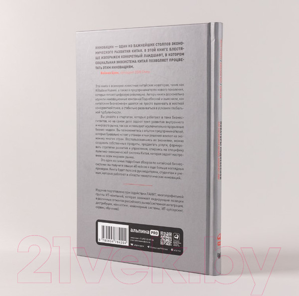 Изображение товара Книга Альпина Новаторы Поднебесной. Как китайский бизнес покоряет мир (Гривин М.)