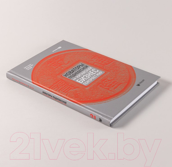 Изображение товара Книга Альпина Новаторы Поднебесной. Как китайский бизнес покоряет мир (Гривин М.)