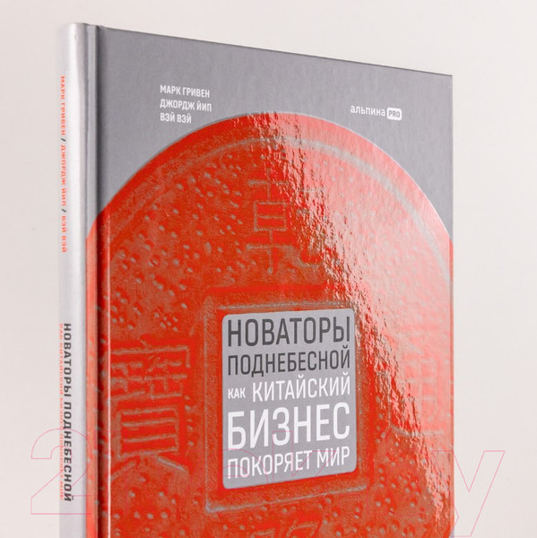 Изображение товара Книга Альпина Новаторы Поднебесной. Как китайский бизнес покоряет мир (Гривин М.)