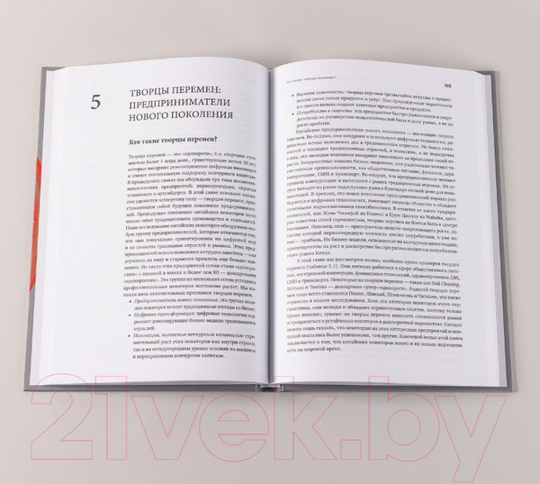 Изображение товара Книга Альпина Новаторы Поднебесной. Как китайский бизнес покоряет мир (Гривин М.)