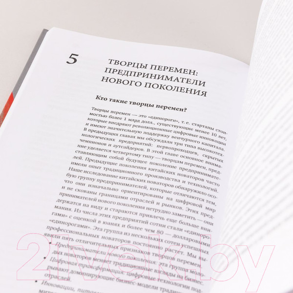 Изображение товара Книга Альпина Новаторы Поднебесной. Как китайский бизнес покоряет мир (Гривин М.)
