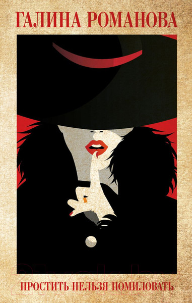 Изображение товара Книга Эксмо Простить нельзя помиловать (Романова Г.)