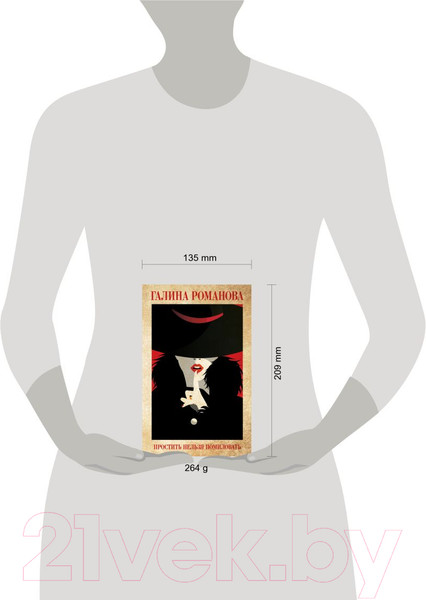 Изображение товара Книга Эксмо Простить нельзя помиловать (Романова Г.)