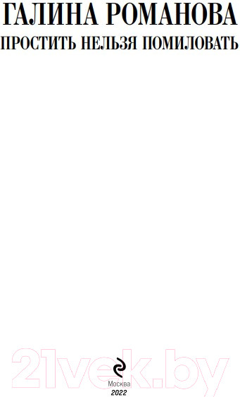 Изображение товара Книга Эксмо Простить нельзя помиловать (Романова Г.)