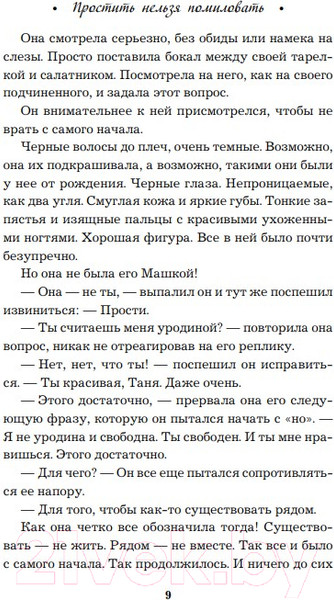Изображение товара Книга Эксмо Простить нельзя помиловать (Романова Г.)