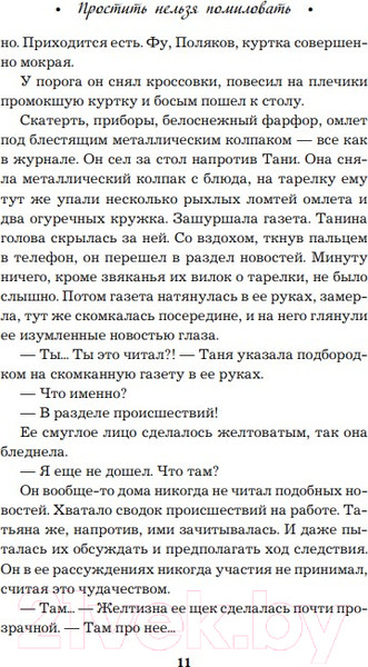 Изображение товара Книга Эксмо Простить нельзя помиловать (Романова Г.)