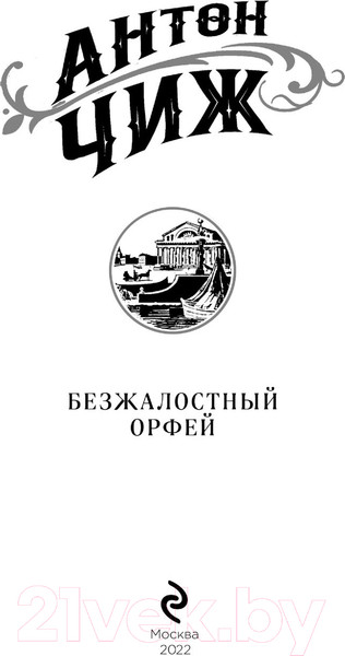Изображение товара Книга Эксмо Безжалостный Орфей (Чиж А.)