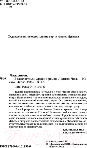 Изображение товара Книга Эксмо Безжалостный Орфей (Чиж А.)