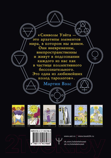 Изображение товара Гадальные карты АСТ Таро Уэйта. Большая классическая колода и детальное толкование (9785171457488)