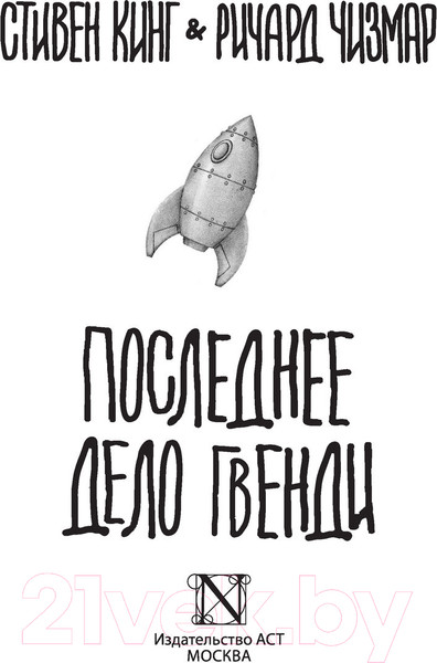 Изображение товара Книга АСТ Последнее дело Гвенди (Кинг С., Чизмар Р.)