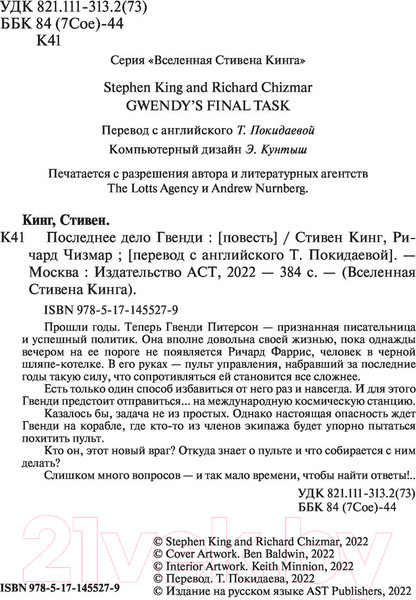 Изображение товара Книга АСТ Последнее дело Гвенди (Кинг С., Чизмар Р.)