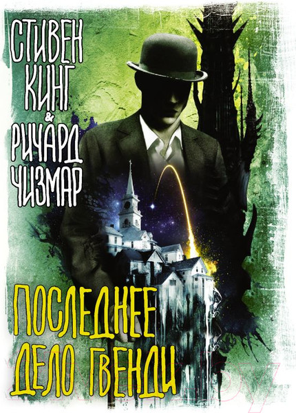 Изображение товара Книга АСТ Последнее дело Гвенди (Кинг С., Чизмар Р.)
