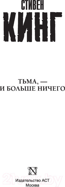 Изображение товара Книга АСТ Тьма, - и больше ничего (Кинг С.)