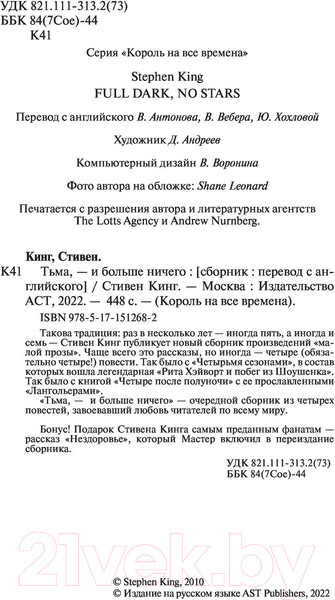 Изображение товара Книга АСТ Тьма, - и больше ничего (Кинг С.)