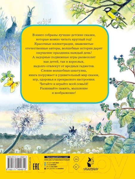 Изображение товара Книга АСТ Лучшие сказки и игры на круглый год (Пляцковский М.)