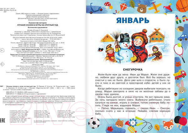 Изображение товара Книга АСТ Лучшие сказки и игры на круглый год (Пляцковский М.)