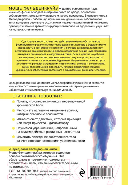 Изображение товара Книга Эксмо Тело и зрелое поведение (Фельденкрайз М.)